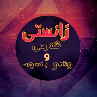 Telegram profile photo for زانستى شەرعی و وتەی بەسود