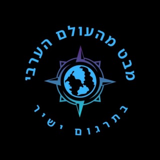 Telegram profile photo for מבט מהעולם הערבי - בתרגום ישיר