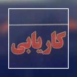 Telegram profile photo for كاريابي ره پويان كار شيروان