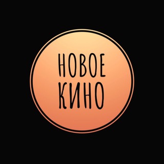 Telegram profile photo for НОВОЕ КИНО🎬🎥
