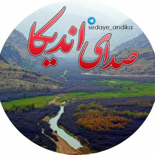 Telegram profile photo for صدای اندیکا