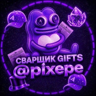 Telegram profile photo for подарки от сварщика