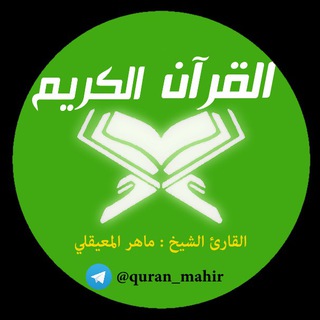 Telegram profile photo for القرآن - ماهر (Maher)