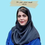 Telegram profile photo for اقتصاد انسانی چینی ساز