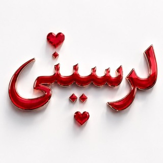 Telegram profile photo for ♡لرسیتی♡