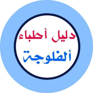 Telegram profile photo for دليل اطباء الفلوجة