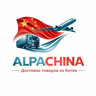 Telegram profile photo for КАРГО | ЧАТ AlpaChina
