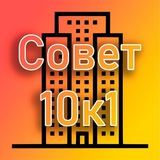 Telegram profile photo for Совет МКД 10к1| Лучи | Производственная 10к1
