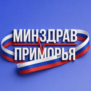 Telegram profile photo for Минздрав Приморья