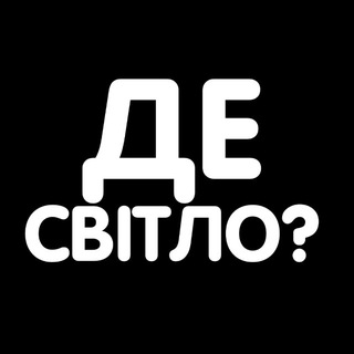 Telegram profile photo for Де світло Дніпро | ГРАФІК СВІТЛА