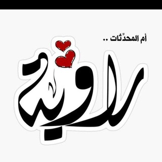 Telegram profile photo for حالات الشيخة راويه📚💛