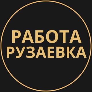 Telegram profile photo for Рузаевка Работа | Подработка