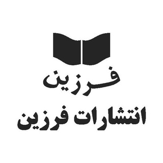 Telegram profile photo for انتشارات فرزين