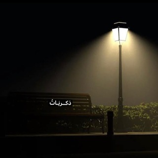 Telegram profile photo for ذكــريٰـاتُ