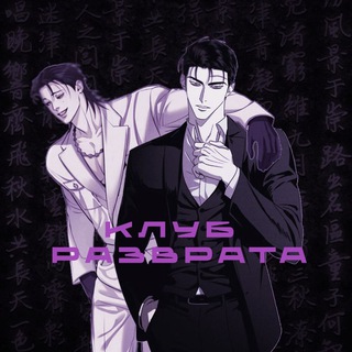 Telegram profile photo for Клуб разврата💮