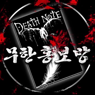 Telegram profile photo for 데스노트-무한홍보방📚