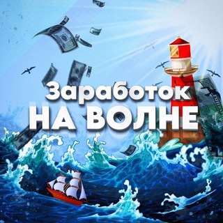 Telegram profile photo for Заработок на волне