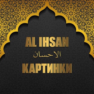Telegram profile photo for КАРТИНКИ 𝐀𝐋 𝐈𝐇𝐒𝐀𝐍