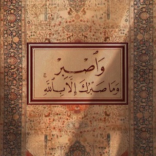 Telegram profile photo for فَأْصبِر .