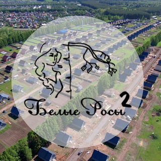 Telegram profile photo for кп «Белые Росы 2» (Ижевск, Ягул)