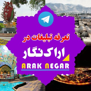 Telegram profile photo for تبلیغات در اراک نگار