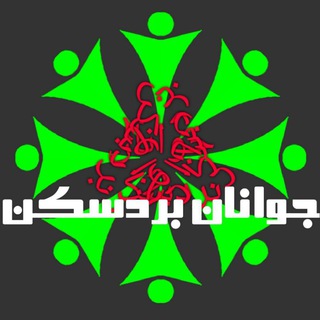 Telegram profile photo for جوانان بردسکن