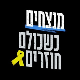 Telegram profile photo for Bring Them Home Now ! מחזירים אותם הביתה עכשיו