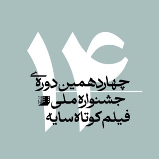 Telegram profile photo for جشنوارۀ ملی فیلم کوتاه سایه