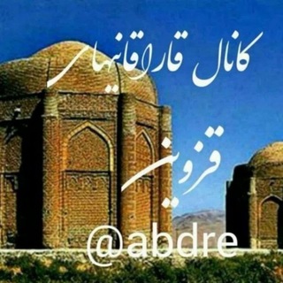Telegram profile photo for کانال رسمی قاراقانیهای قزوین