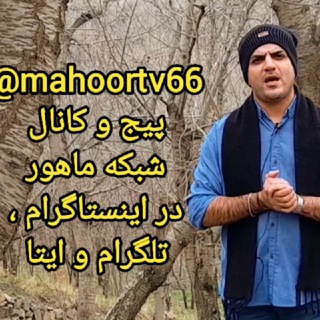 Telegram profile photo for شبکه ماهور - میلاد مهجور _ خانه هنرمندان ماهور