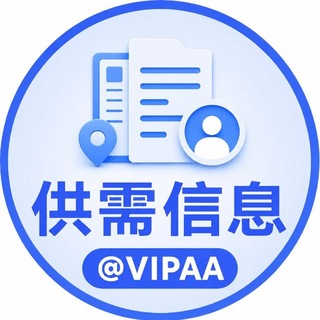 Telegram profile photo for 卡利供需|免费发布行业资源 @vipaa