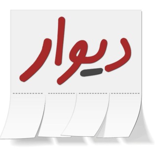 Telegram profile photo for ✅ دیوار گهرو ✅