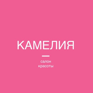 Telegram profile photo for САЛОН КРАСОТЫ «КАМЕЛИЯ»