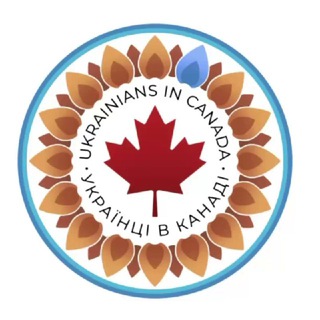 Telegram profile photo for 🇨🇦🇺🇦Українці в Канаді CUAET🇺🇦🇨🇦