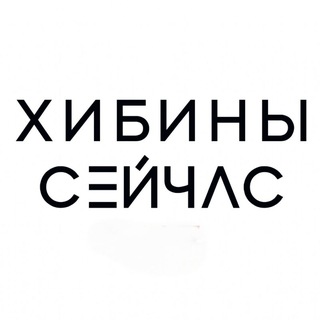 Telegram profile photo for ⚡Хибины сейчас