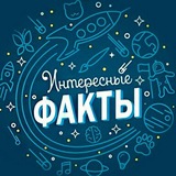 Telegram profile photo for 1000 Интересных фактов