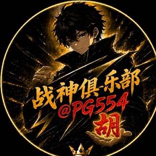 Telegram group profile photo for 战神俱乐部TV 【W.CC冠名】