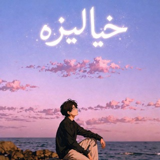 Telegram profile photo for خيالیزه