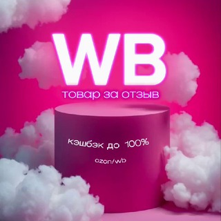 Telegram profile photo for 💖ТОВАР ЗА ОТЗЫВ💖WILDBERRIES🌸Кэшбэк за отзыв🌸Выкуп за отзыв🔥100%кэшбэк за отзыв✨Раздача 100%КЭШ|Товар за отзыв WB/OZON✨Раздача с
