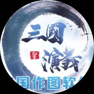 Telegram profile photo for 三国演义官方频道客服 guojia1l9