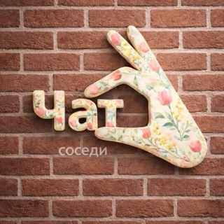 Telegram profile photo for Чат«Соседи» Жигулиной Рощи