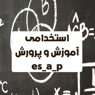 Telegram profile photo for اخبار استخدامی آموزش و پرورش