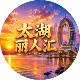 Telegram profile photo for 太湖丽人汇【老师收录】