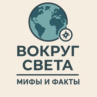 Telegram profile photo for Вокруг Света | Мифы и Факты