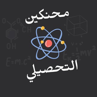 Telegram profile photo for تدريبات | المحنكين للتحصيلي (27)