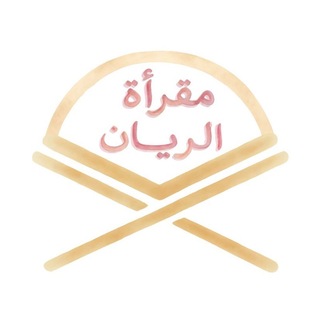 Telegram profile photo for مقرأة الرَيان🩷.