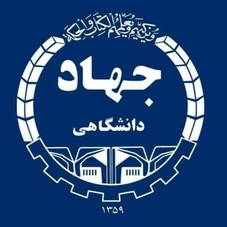 Telegram profile photo for معاونت فرهنگی جهاد دانشگاهی