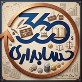 Telegram profile photo for حسابداری ۳۶۰