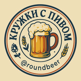 Telegram profile photo for Кружки с пивом