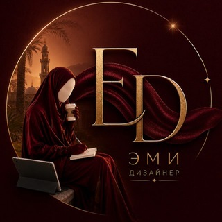 Telegram profile photo for ЭМИ ДИЗАЙНЕР